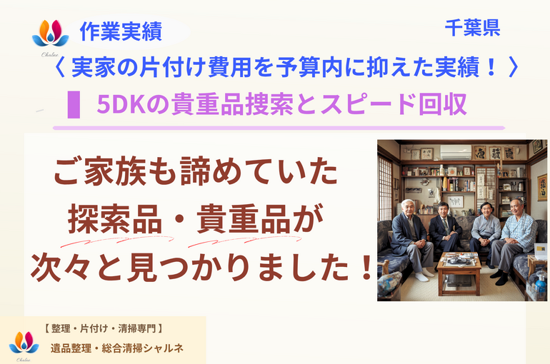 遺品整理・総合清掃シャルネ　生前整理　片付け　相続　デジタル遺品　 千葉　サポート-3