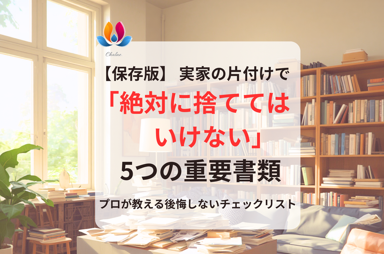 遺品整理・総合清掃シャルネ　片付け　重要書類ポイント　相続　手続き