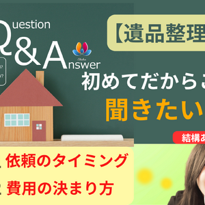 遺品整理・総合清掃シャルネ　Q&A 片付け　清掃　千葉県-14