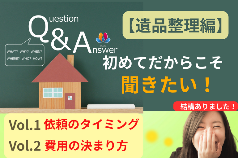 遺品整理・総合清掃シャルネ　Q&A 片付け　清掃　千葉県-14