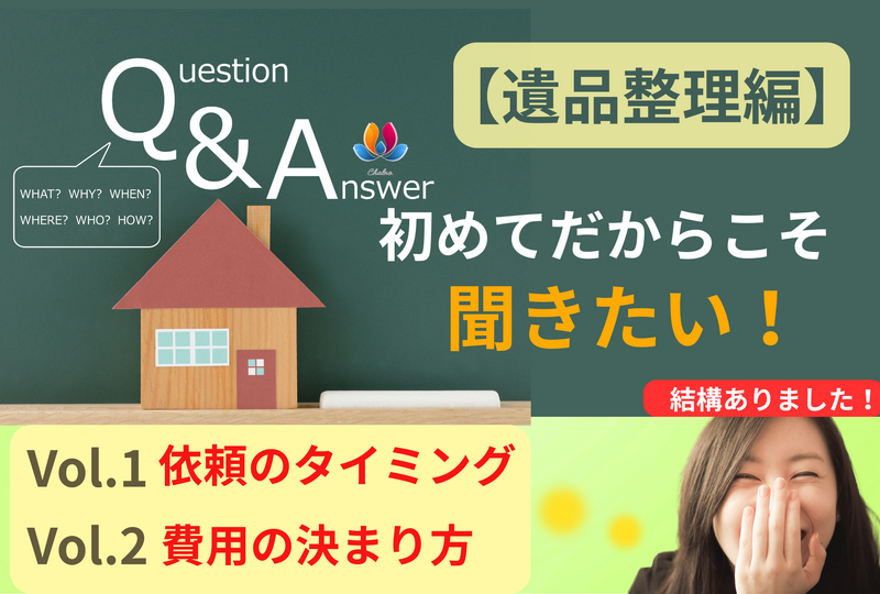 遺品整理・総合清掃シャルネ　Q&A 片付け　清掃　千葉県-14