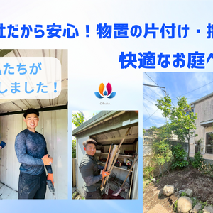 遺品整理・総合清掃シャルネ　安心スタッフ　物置　片付け　快適-2