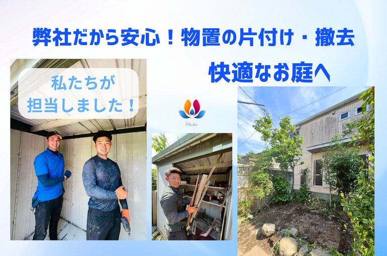 遺品整理・総合清掃シャルネ　安心スタッフ　物置　片付け　快適-2