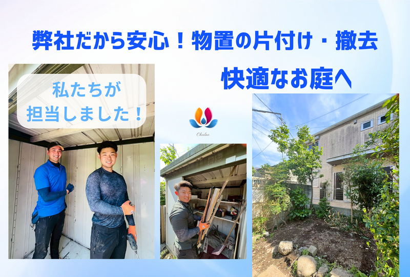 遺品整理・総合清掃シャルネ　安心スタッフ　物置　片付け　快適-2
