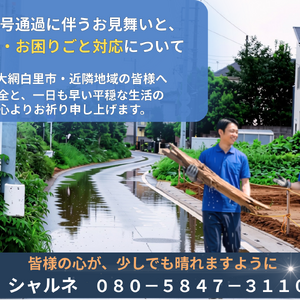 片付け・清掃専門　遺品整理・総合清掃シャルネ　千葉県　大網白里市　優良認定企業