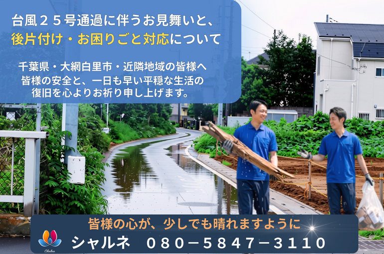 片付け・清掃専門　遺品整理・総合清掃シャルネ　千葉県　大網白里市　優良認定企業