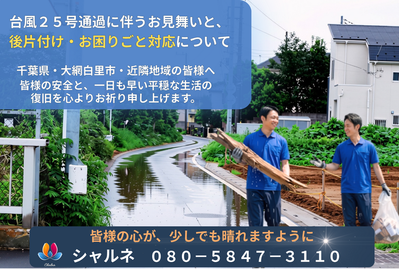 片付け・清掃専門　遺品整理・総合清掃シャルネ　千葉県　大網白里市　優良認定企業